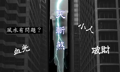 如何 破 天斬煞|【天斬煞化解】房間窗戶外、陽台外有天斬煞？三招化。